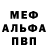 МЕФ мяу мяу Sergey KyMaP
